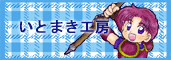 いとまき工房